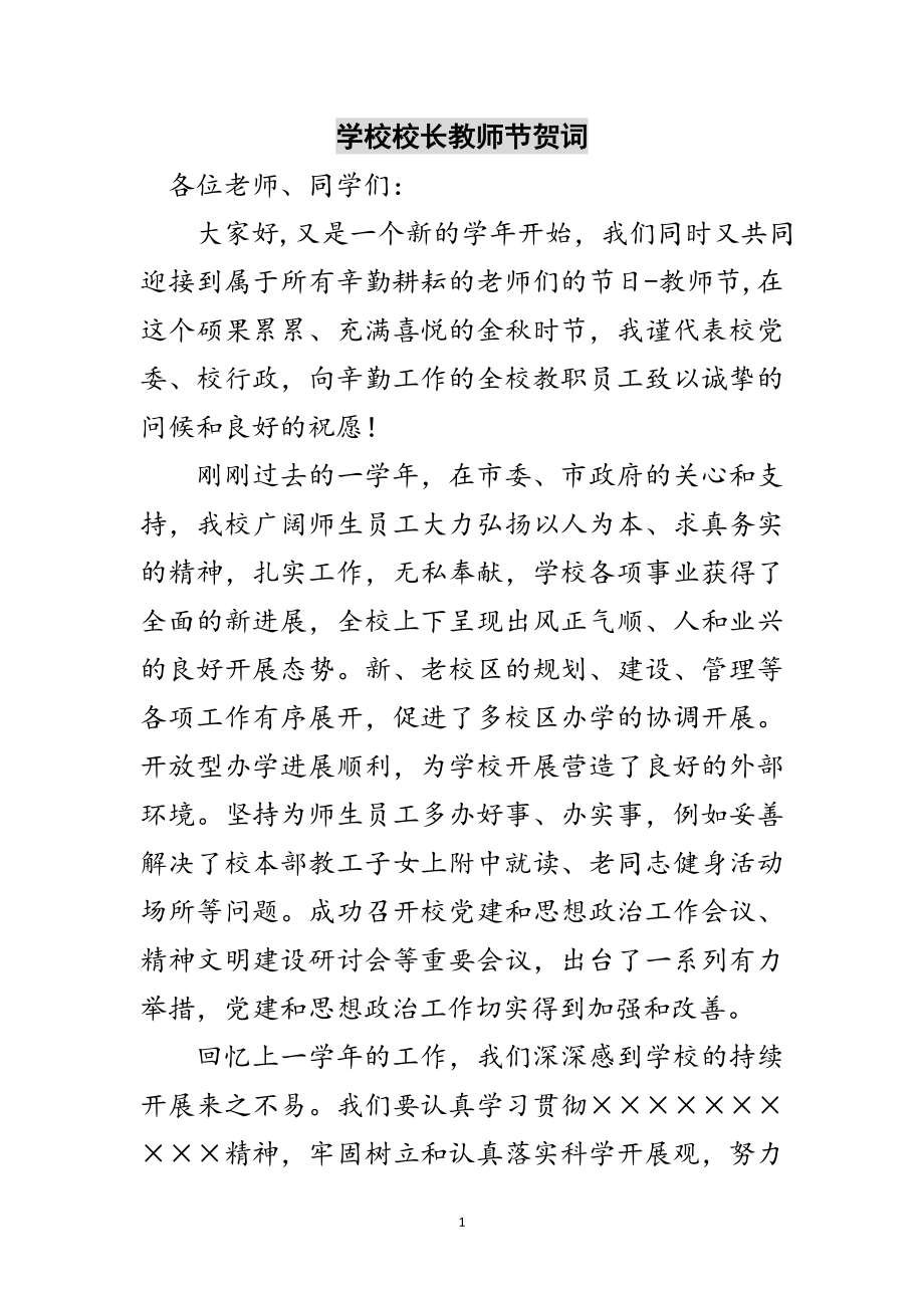 2023年学校校长教师节贺词范文.doc_第1页