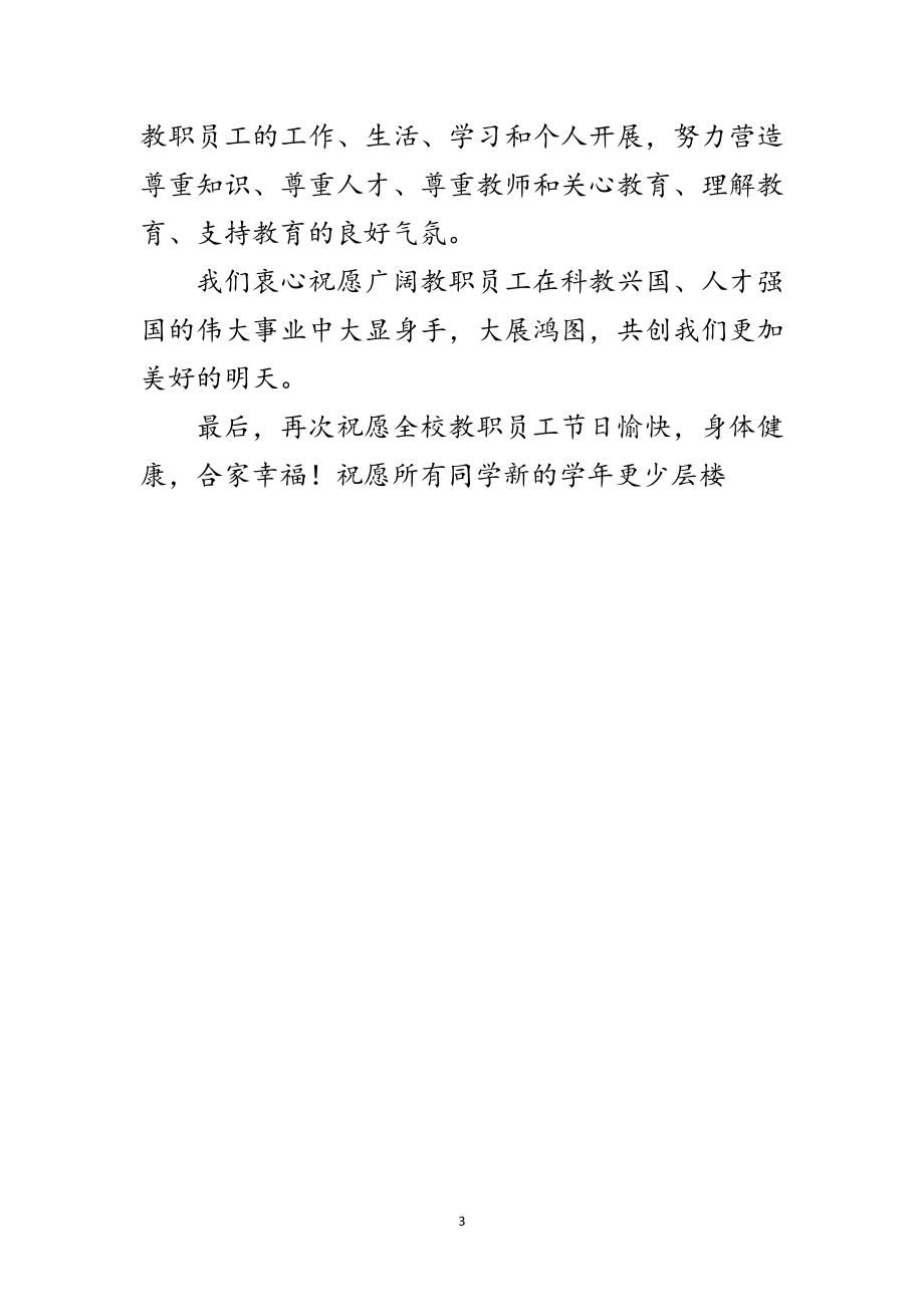 2023年学校校长教师节贺词范文.doc_第3页