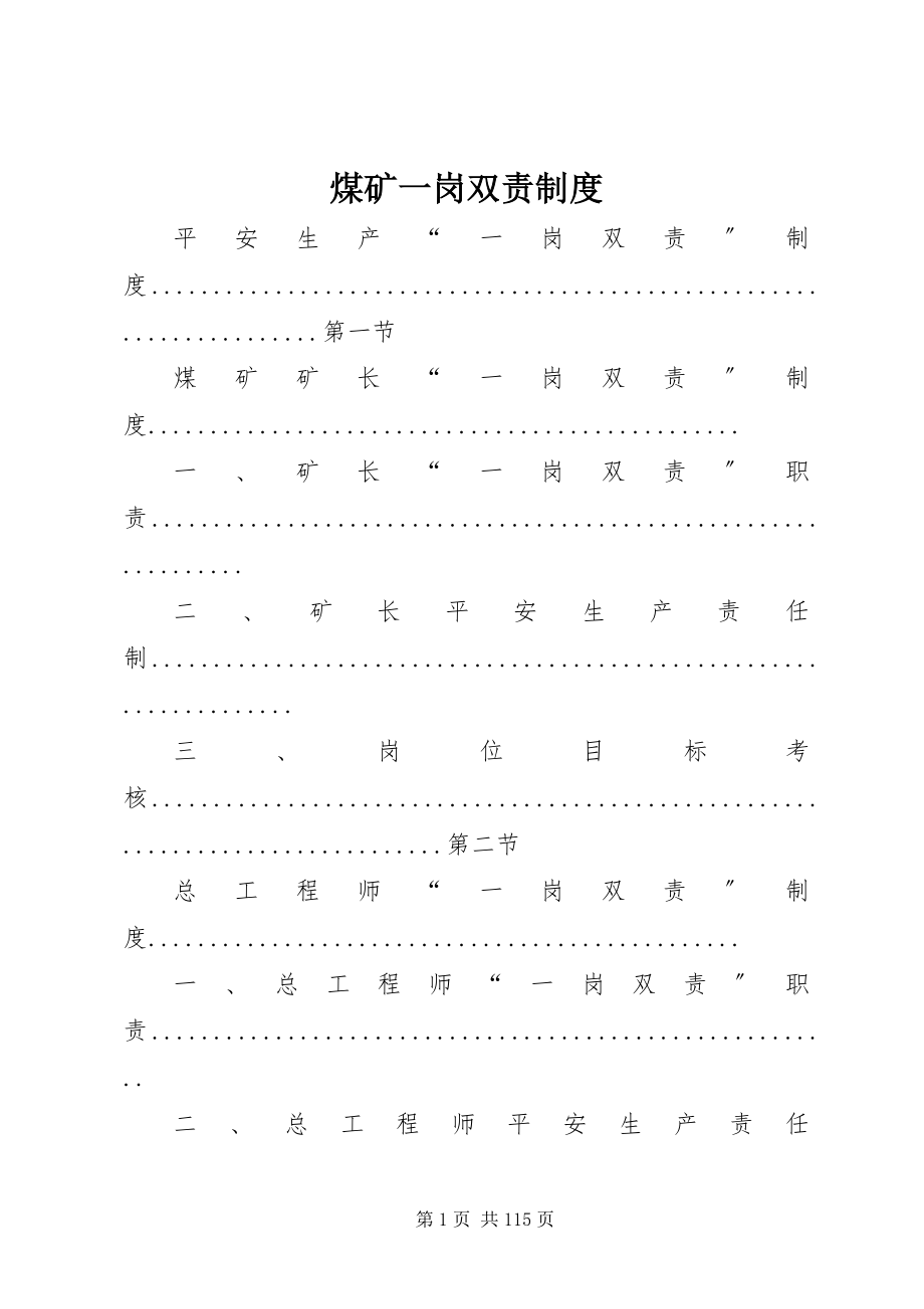 2023年煤矿一岗双责制度.docx_第1页