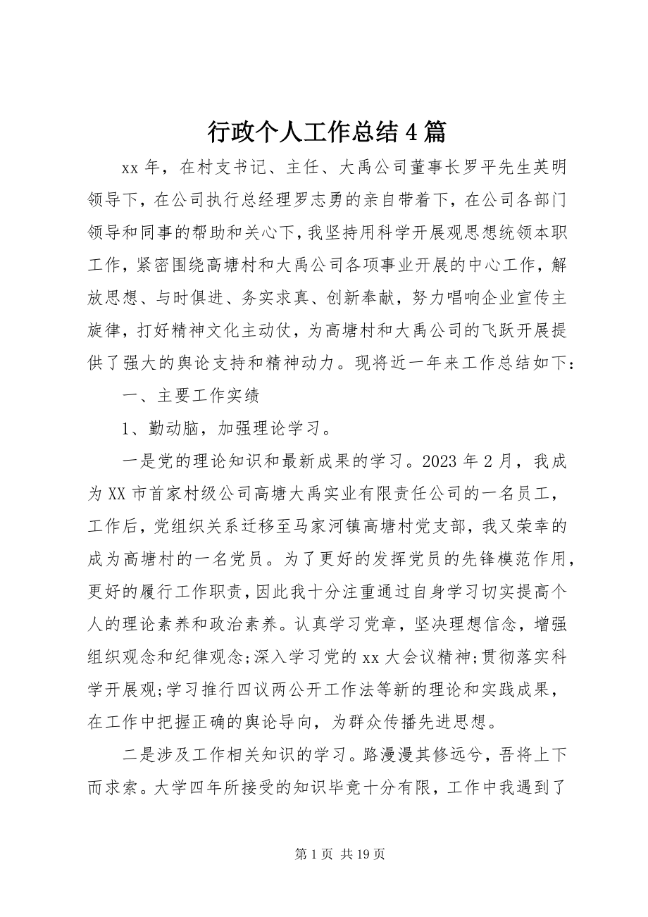 2023年行政个人工作总结4篇.docx_第1页