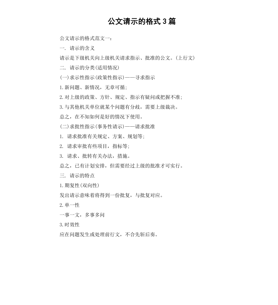 公文请示的格式3篇.docx_第1页