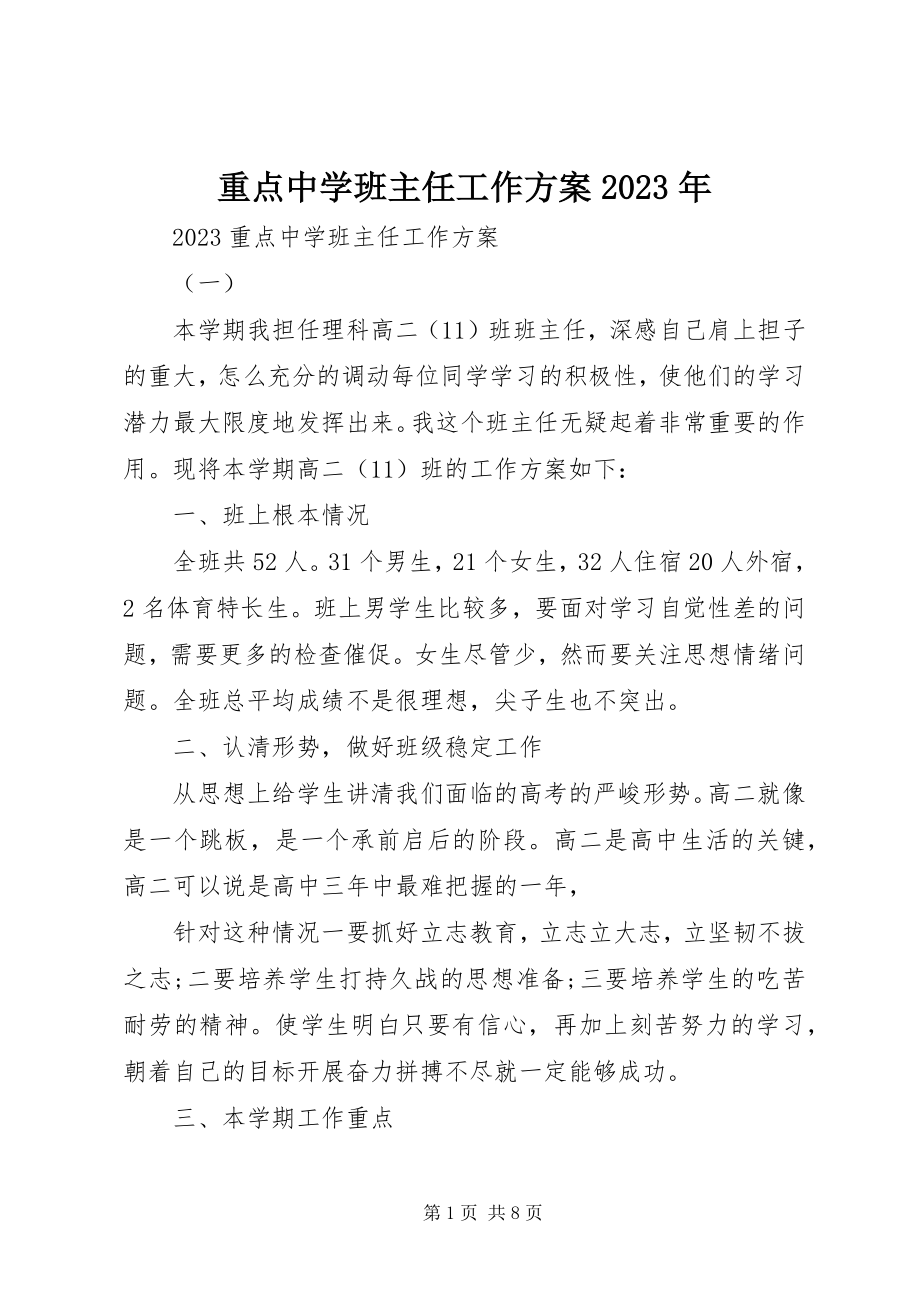 2023年重点中学班主任工作计划.docx_第1页