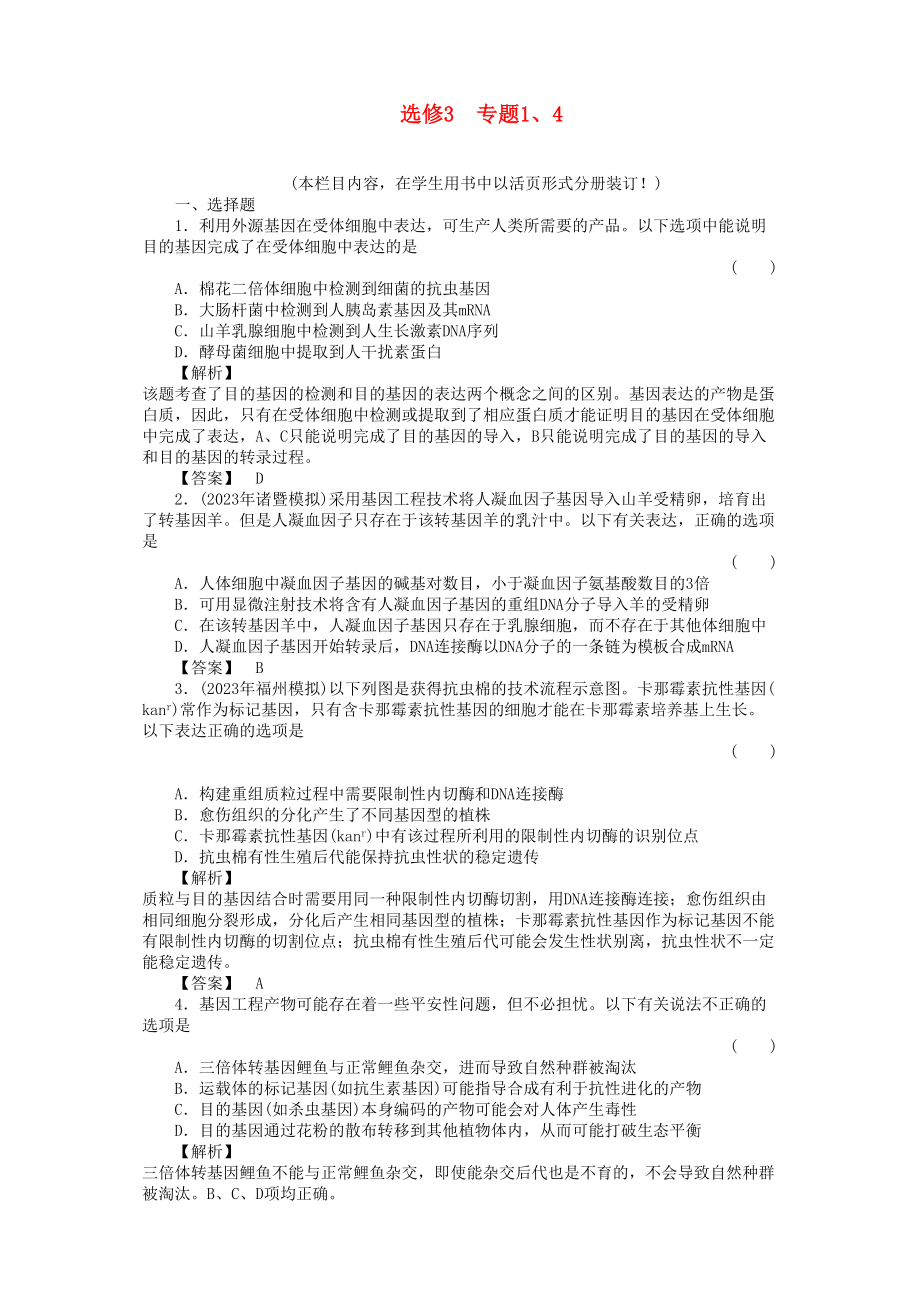 2023年金版高中生物专题14测试卷新人教版选修3.docx_第1页