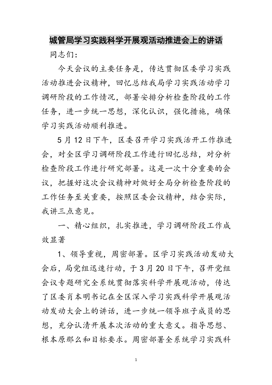 2023年城管局学习实践科学发展观活动推进会上的讲话范文.doc_第1页