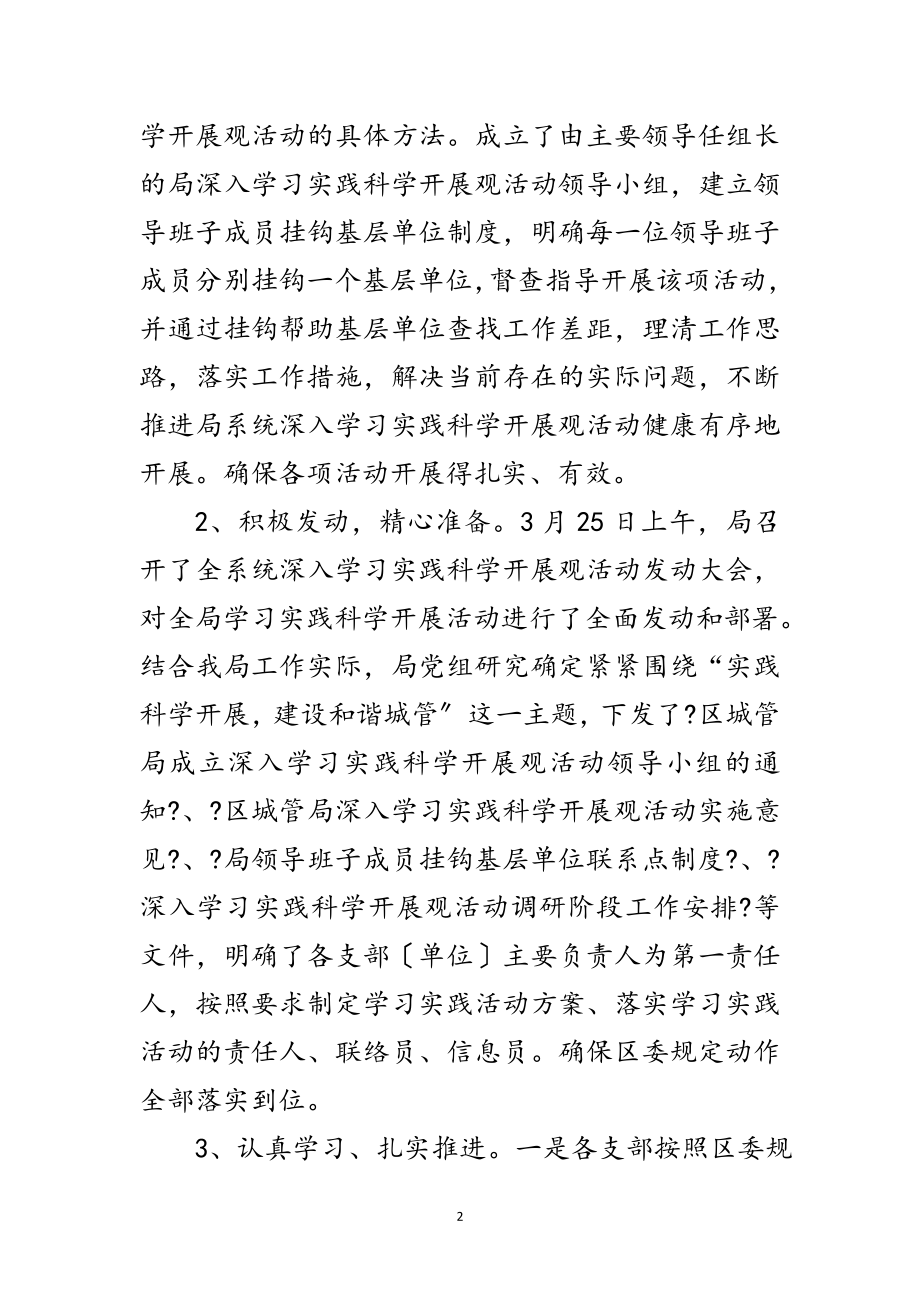 2023年城管局学习实践科学发展观活动推进会上的讲话范文.doc_第2页