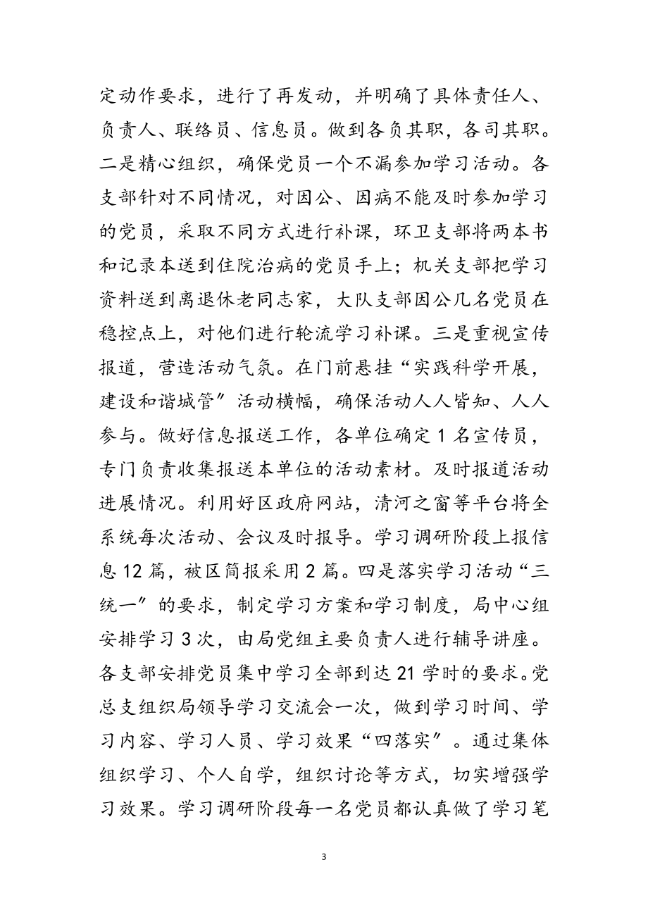 2023年城管局学习实践科学发展观活动推进会上的讲话范文.doc_第3页