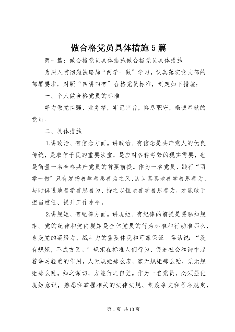 2023年做合格党员具体措施篇.docx_第1页