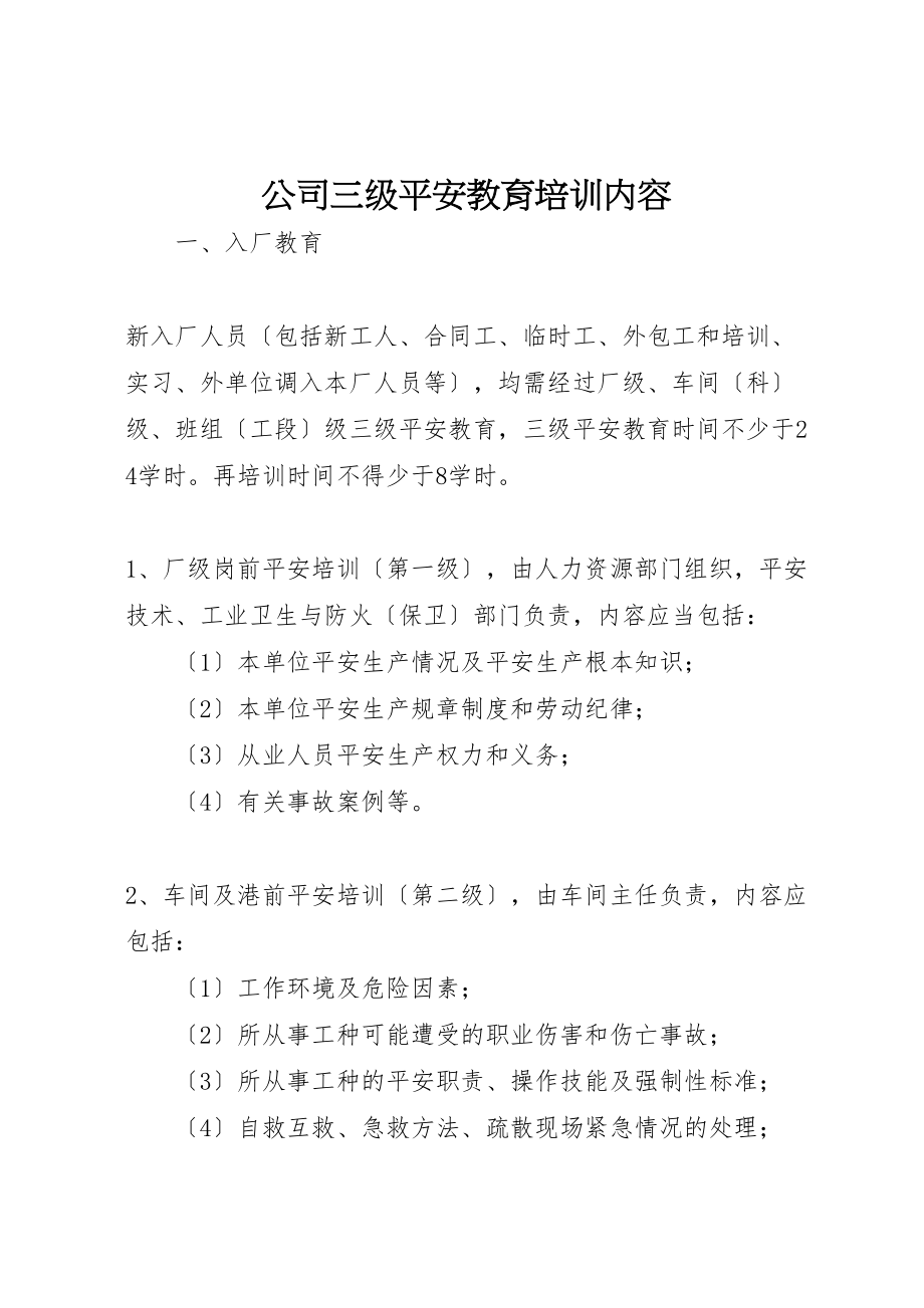 2023年公司三级安全教育培训内容.doc_第1页