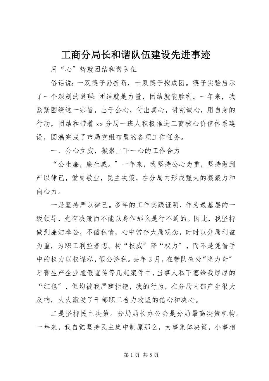 2023年工商分局长和谐队伍建设先进事迹.docx_第1页