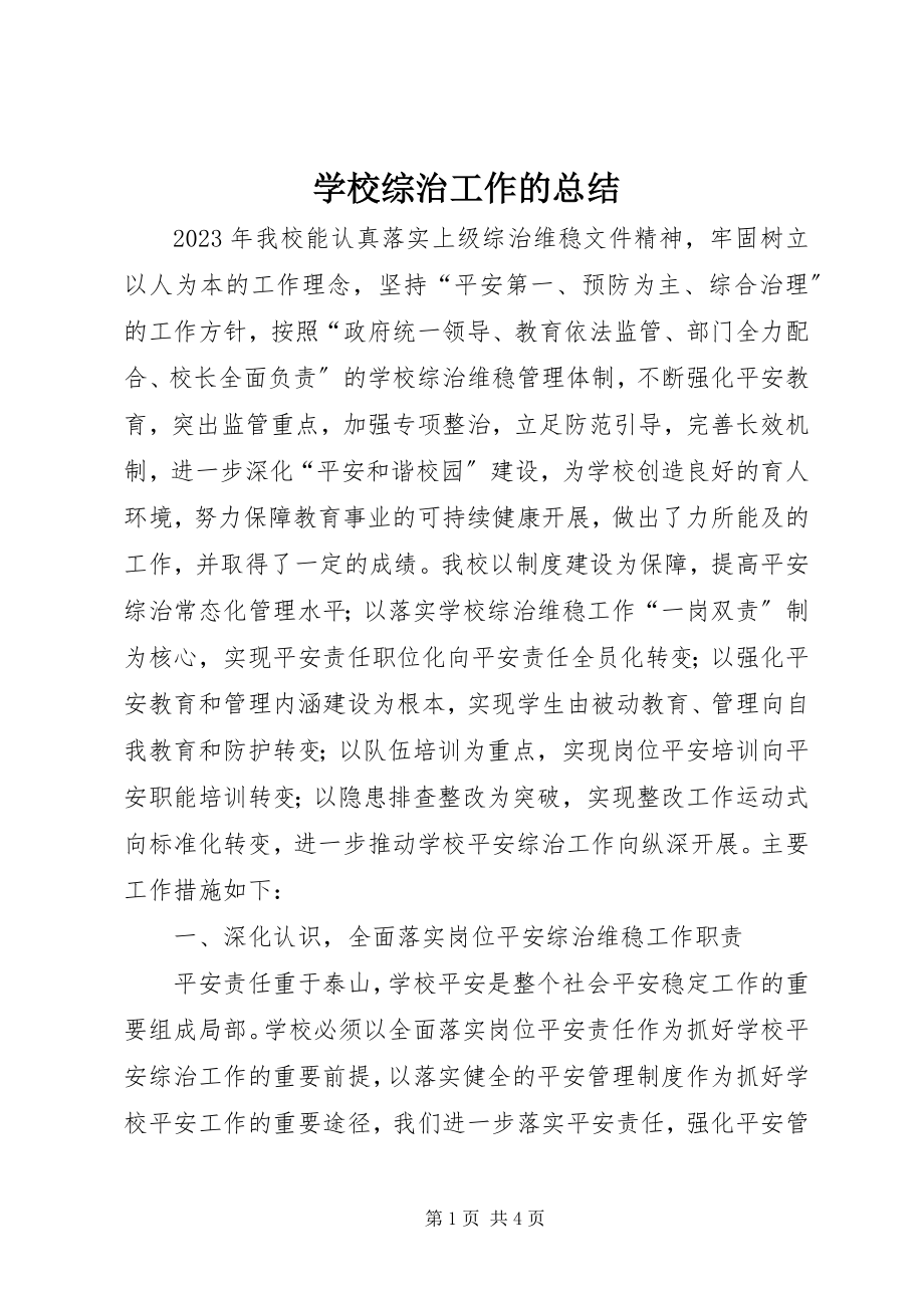 2023年学校综治工作的总结.docx_第1页