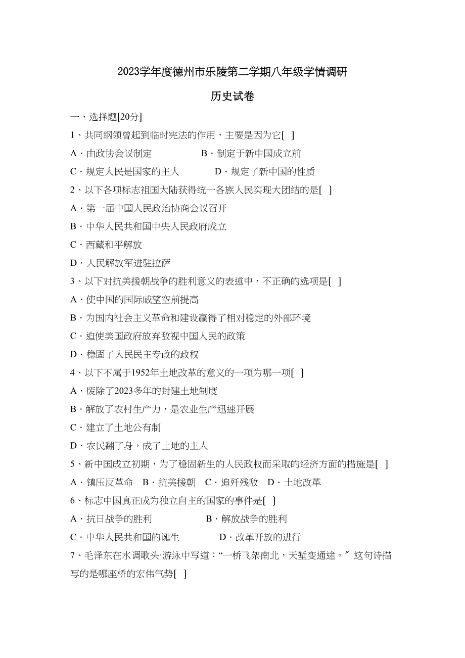 2023年度德州市乐陵第二学期八年级学情调研初中历史.docx_第1页