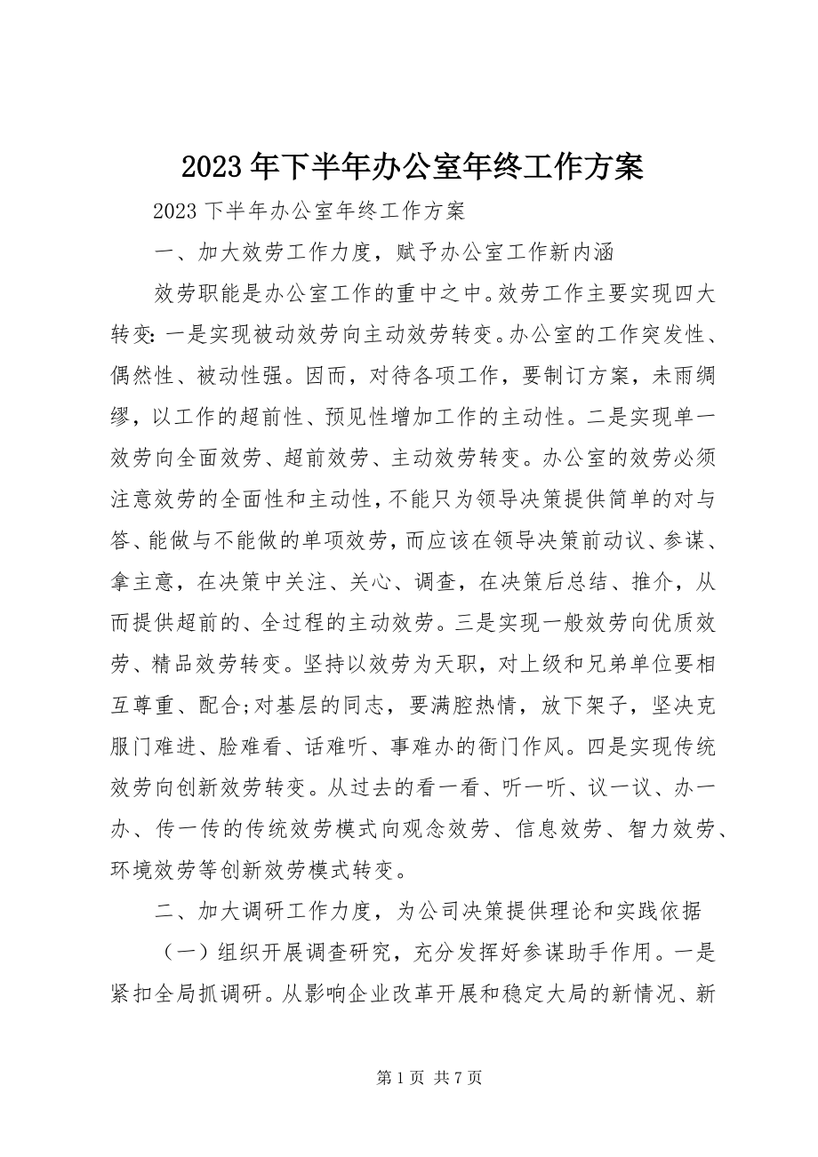 2023年下半年办公室年终工作计划.docx_第1页