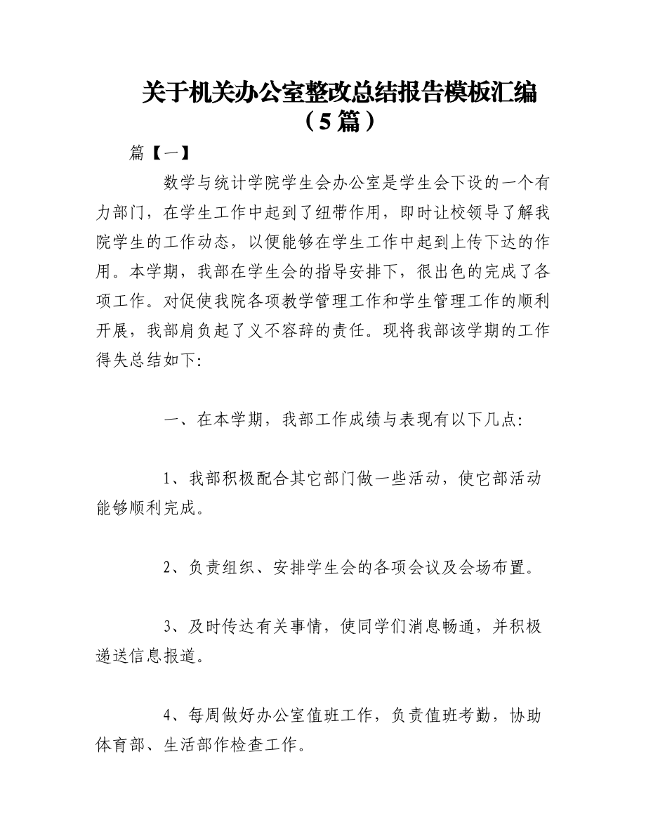 2023年（5篇）关于机关办公室整改总结报告模板汇编.docx_第1页