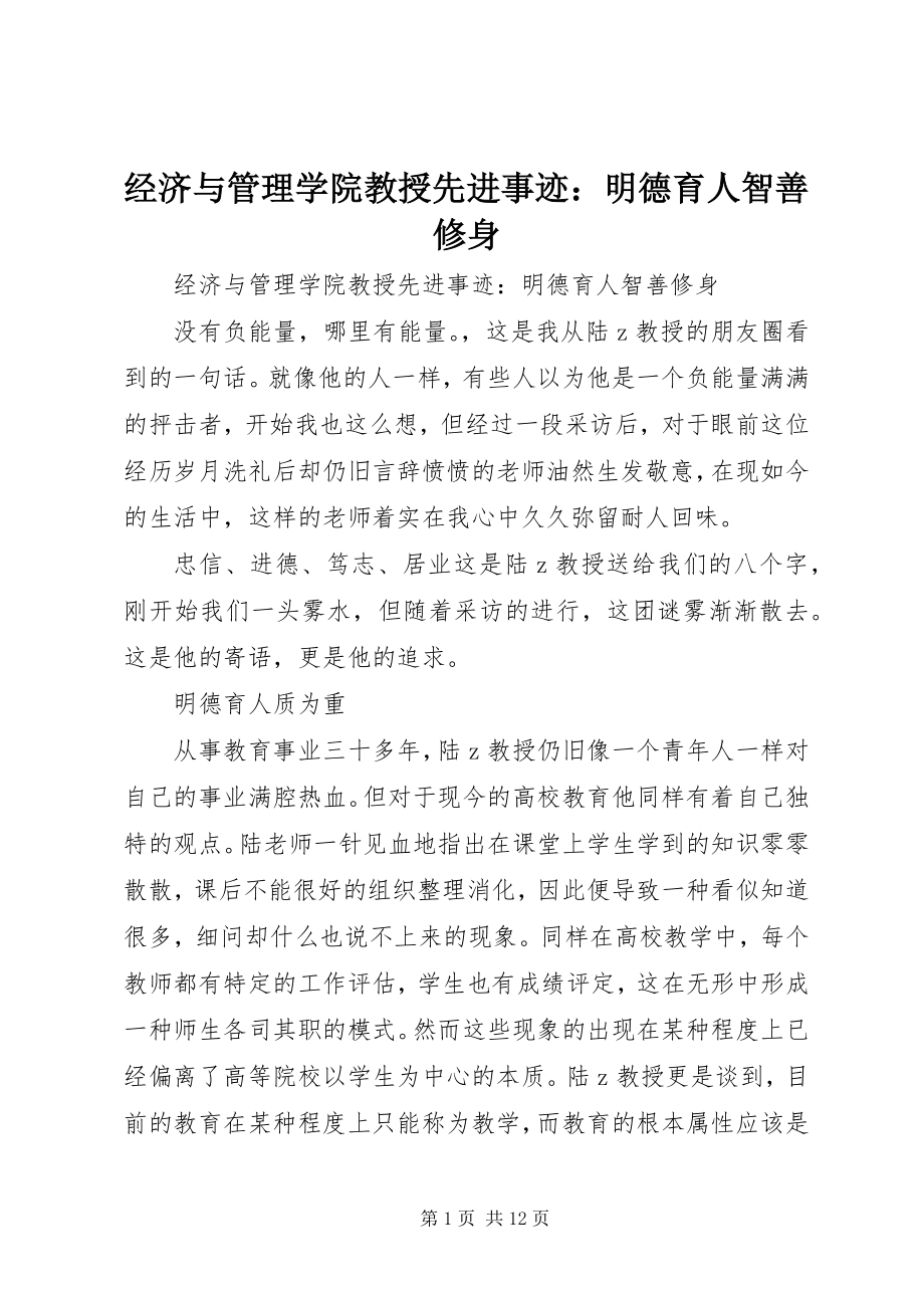 2023年经济与管理学院教授先进事迹明德育人智善修身.docx_第1页