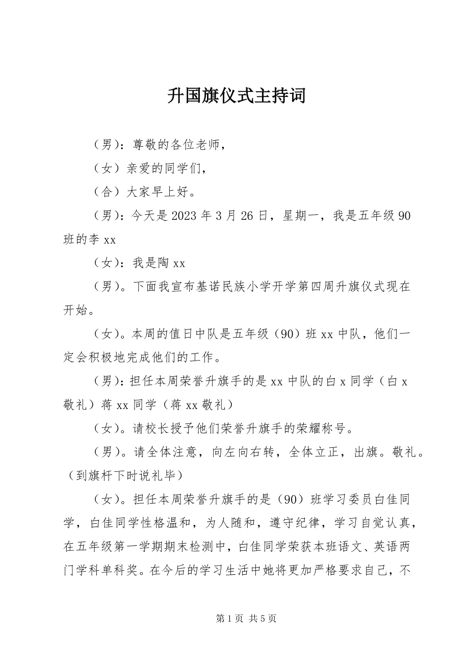 2023年升国旗仪式主持词.docx_第1页