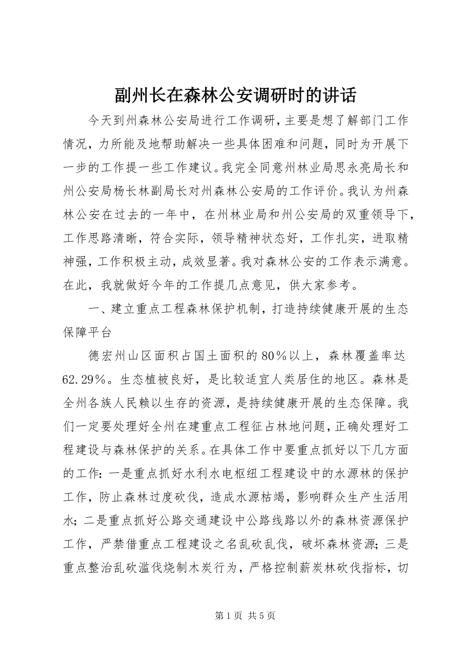 2023年副州长在森林公安调研时的致辞.docx_第1页