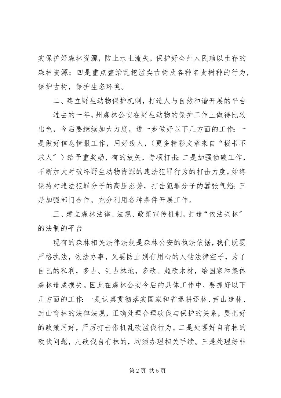 2023年副州长在森林公安调研时的致辞.docx_第2页