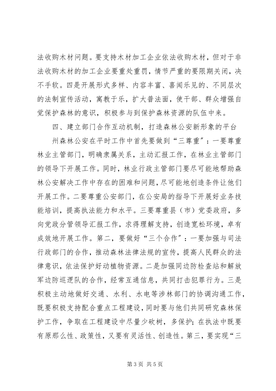 2023年副州长在森林公安调研时的致辞.docx_第3页