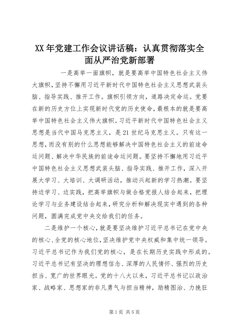 2023年党建工作会议致辞稿认真贯彻落实全面从严治党新部署.docx_第1页