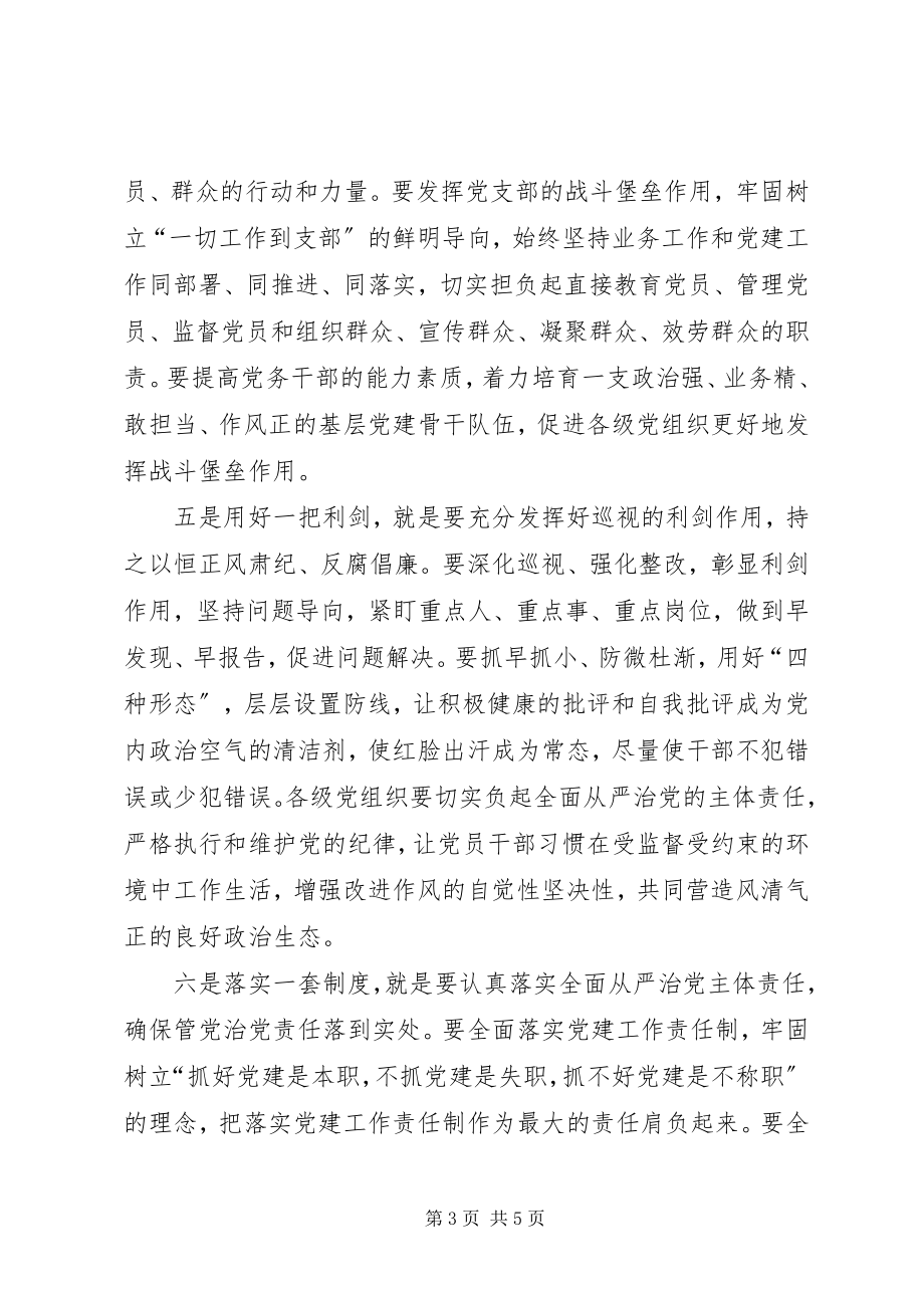 2023年党建工作会议致辞稿认真贯彻落实全面从严治党新部署.docx_第3页