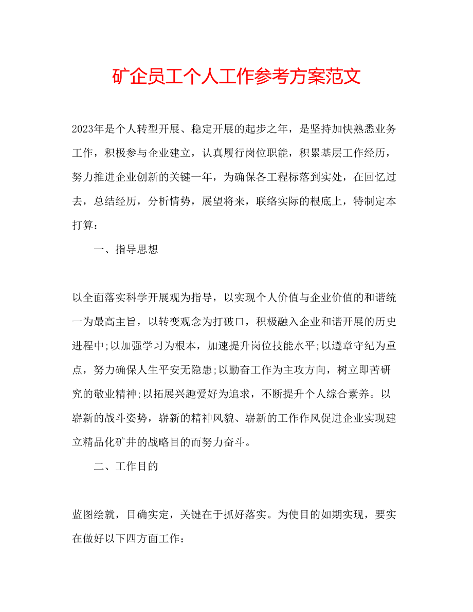 2023年矿企员工个人工作计划范文.docx_第1页