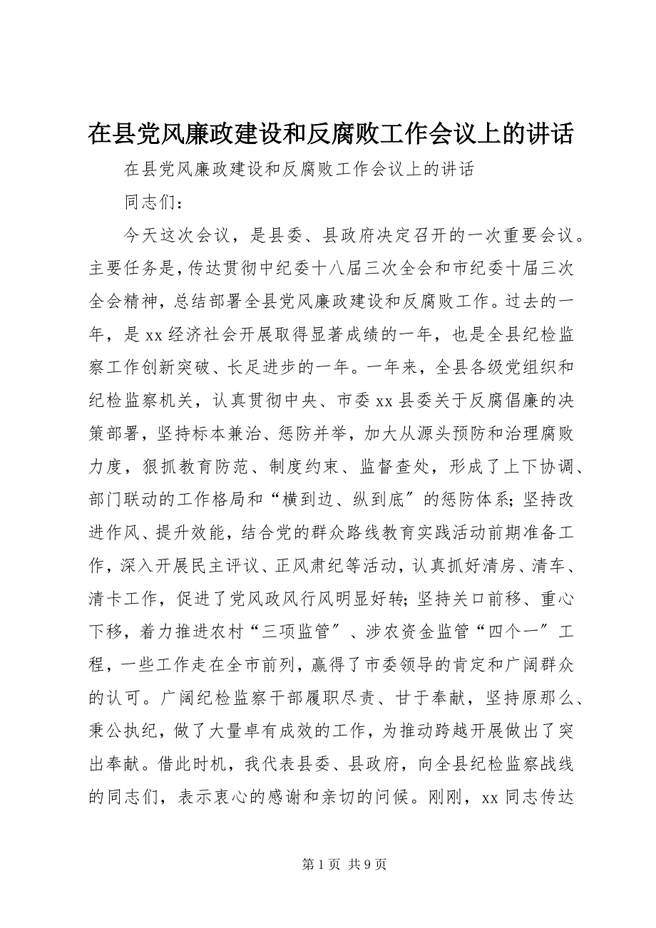 2023年在县党风廉政建设和反腐败工作会议上的致辞.docx_第1页