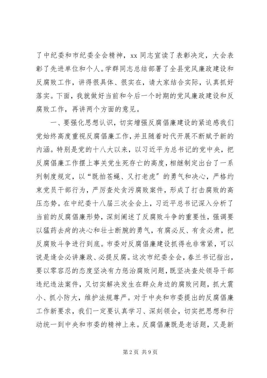 2023年在县党风廉政建设和反腐败工作会议上的致辞.docx_第2页