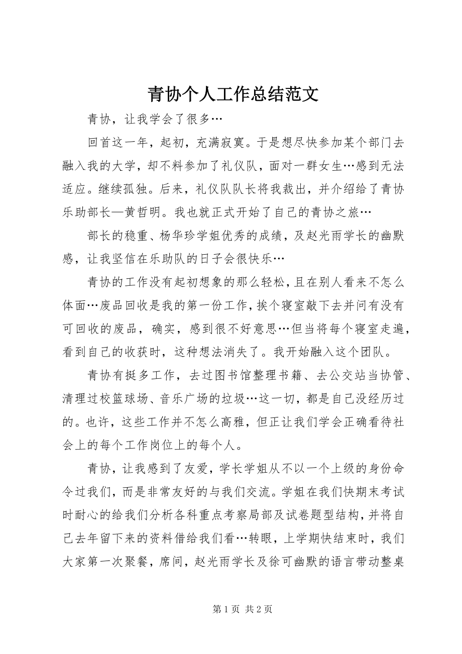 2023年青协个人工作总结2.docx_第1页