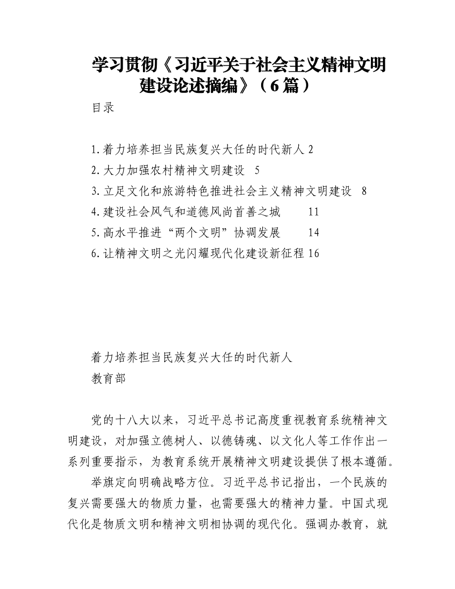 2023年（6篇）学习贯彻《习近平关于社会主义精神文明建设论述摘编》.docx_第1页