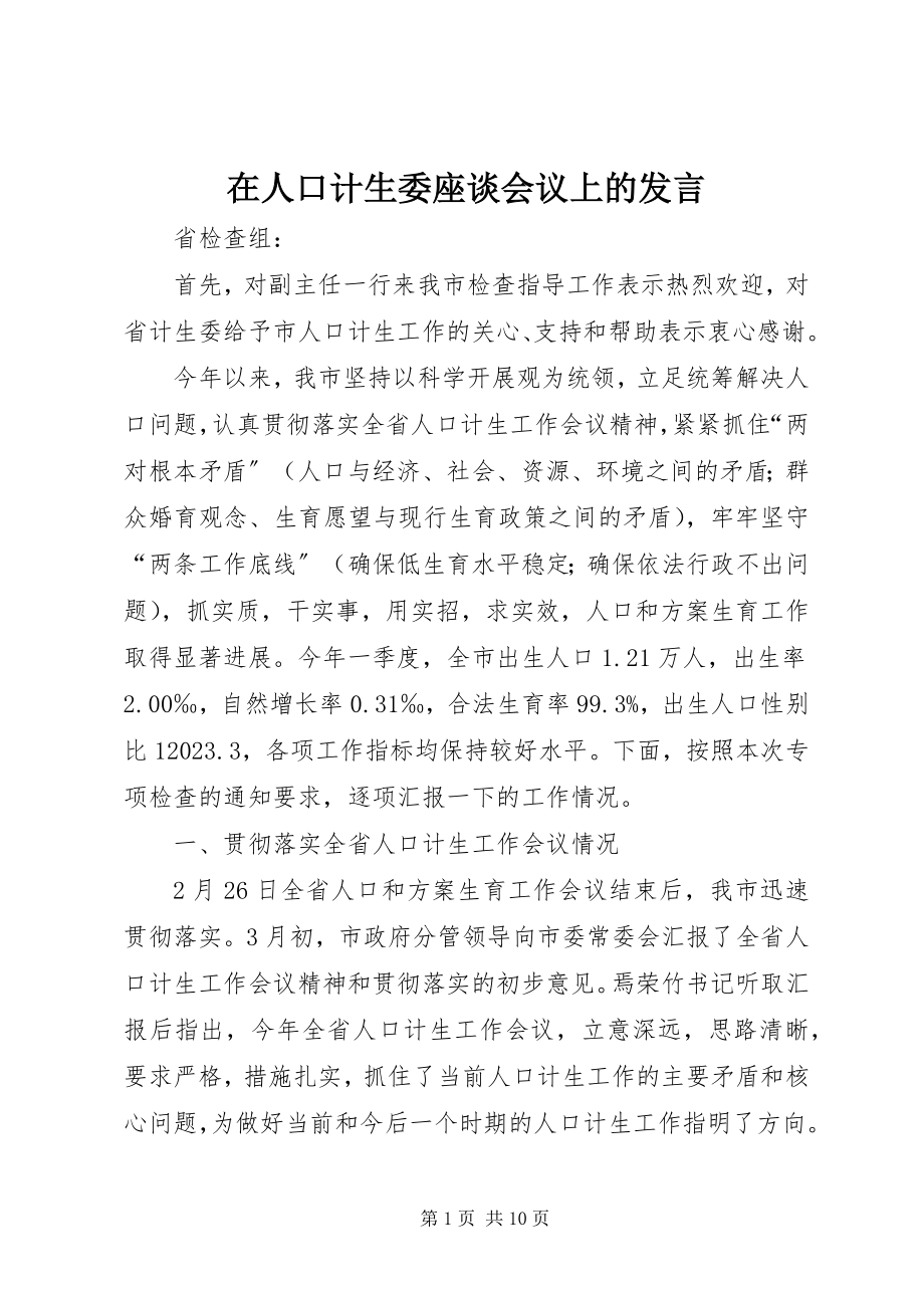 2023年在人口计生委座谈会议上的讲话.docx_第1页