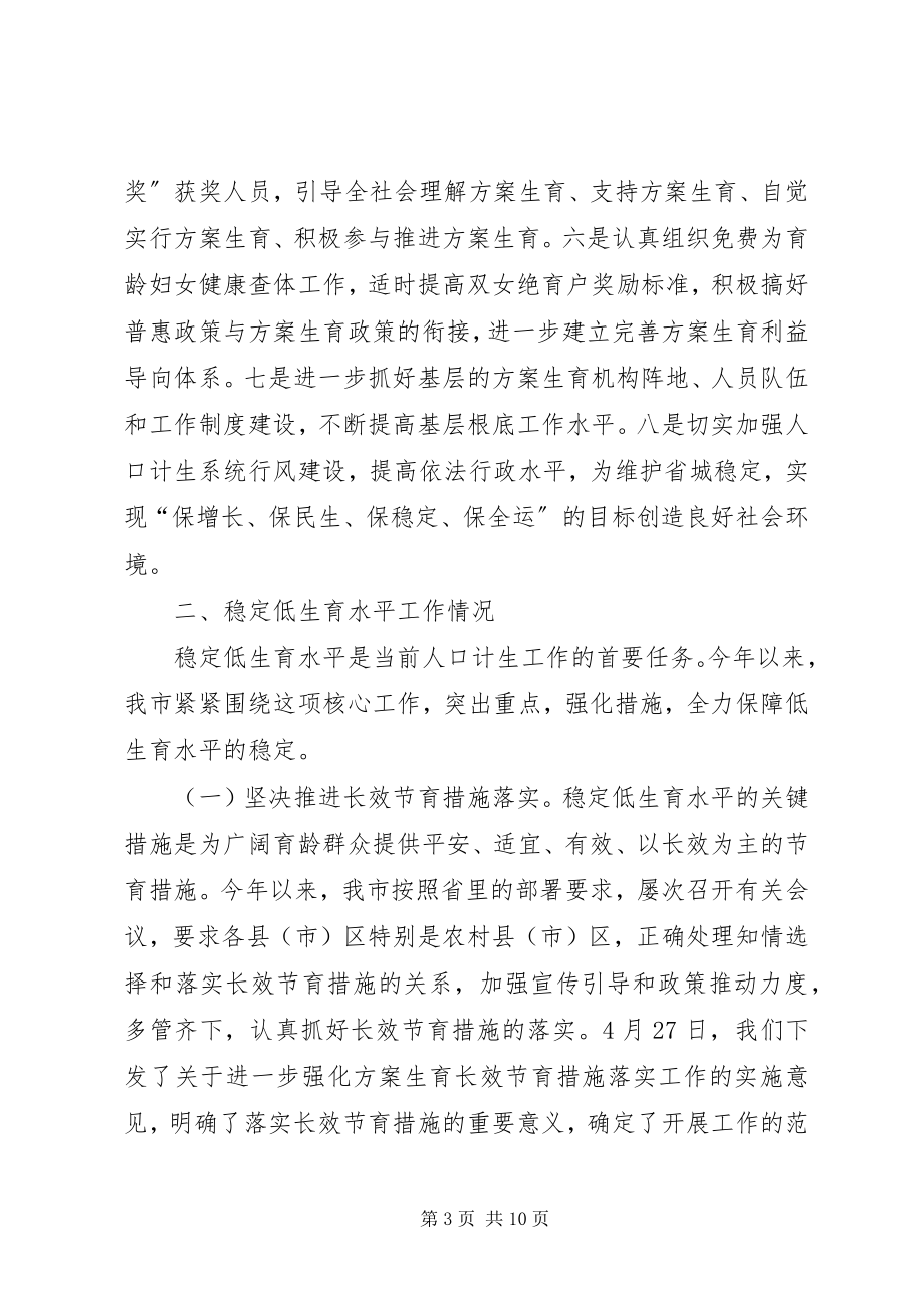 2023年在人口计生委座谈会议上的讲话.docx_第3页