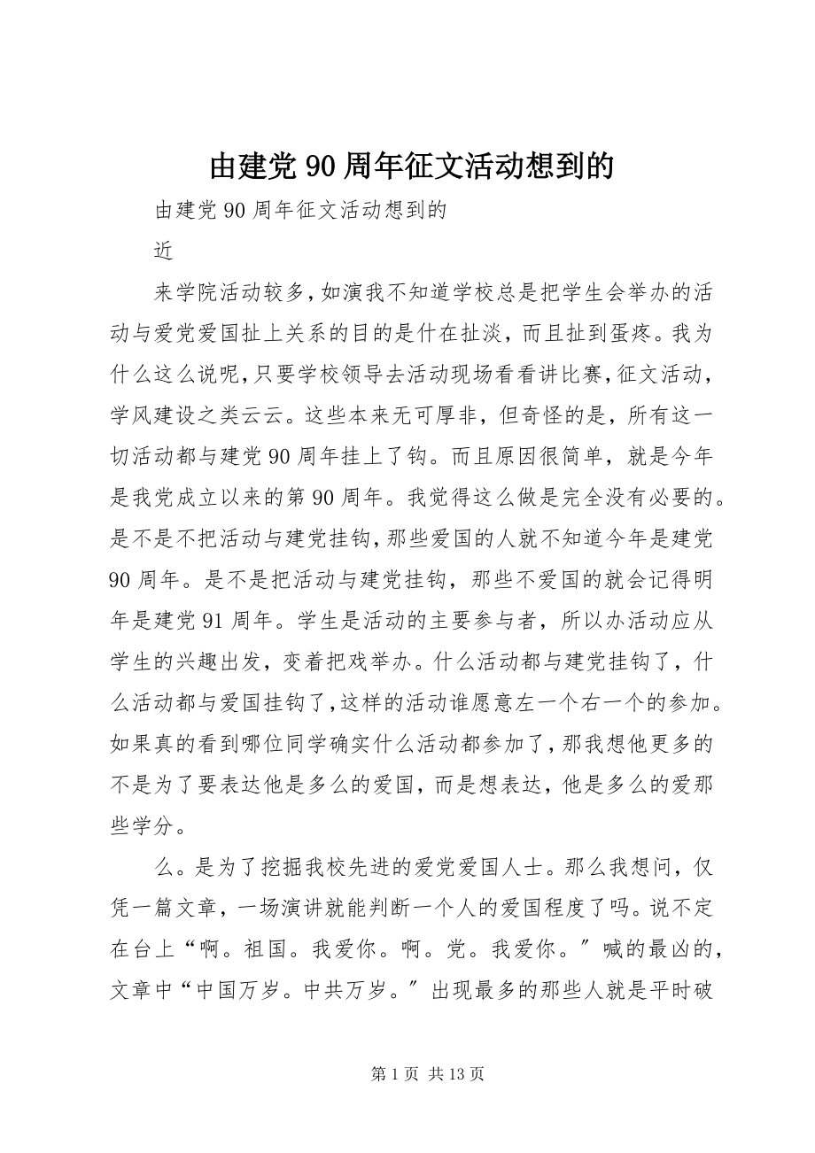 2023年由建党90周年征文活动想到的.docx_第1页