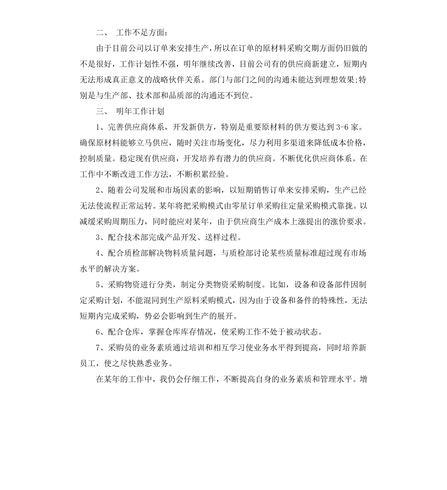 采购主管转正自我鉴定书.docx_第3页