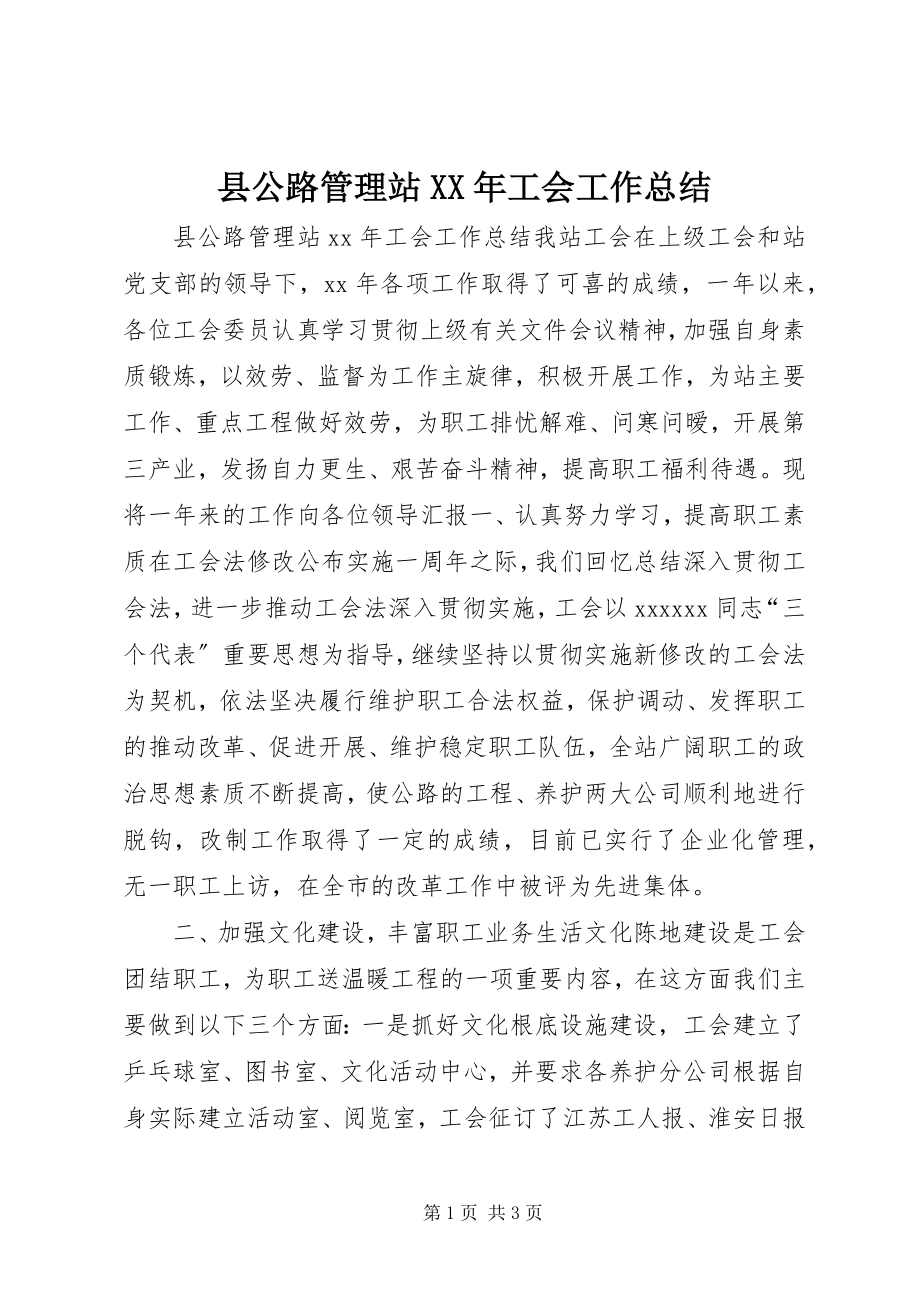 2023年县公路管理站工会工作总结4.docx_第1页