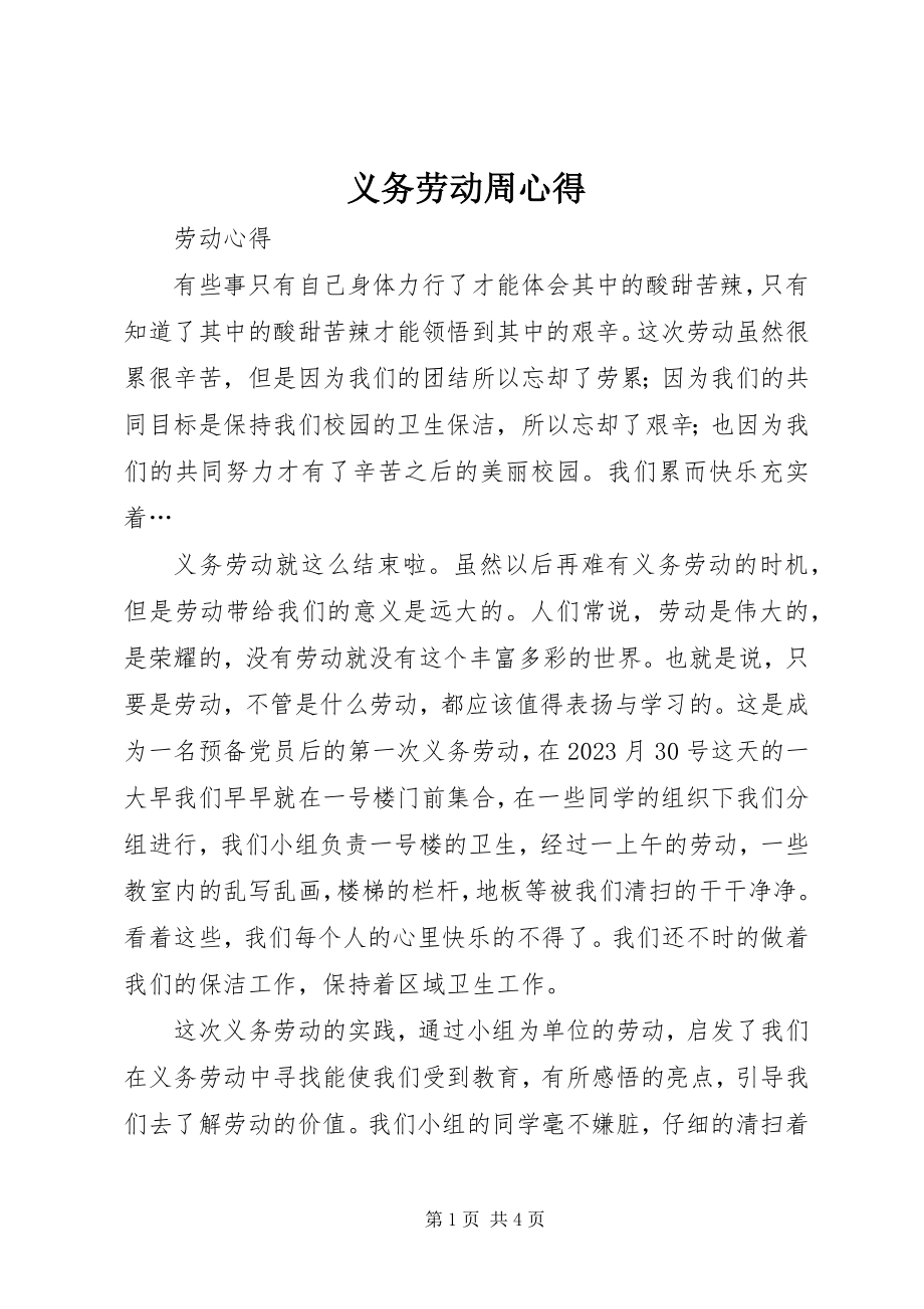 2023年义务劳动周心得.docx_第1页