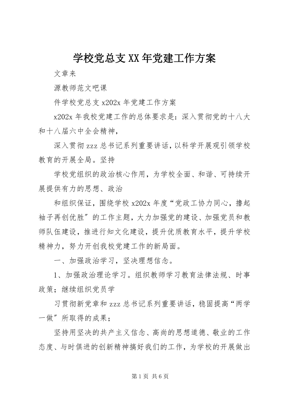 2023年学校党总支党建工作计划3.docx_第1页