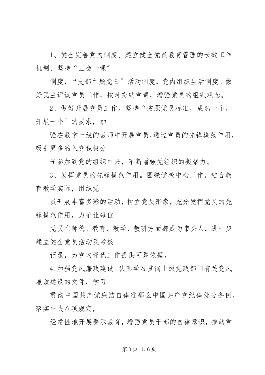 2023年学校党总支党建工作计划3.docx_第3页