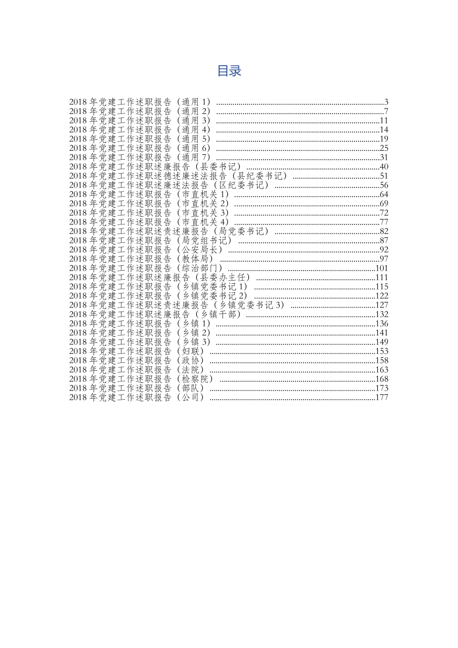 2018年党建工作述职报告大全(33篇).docx_第1页