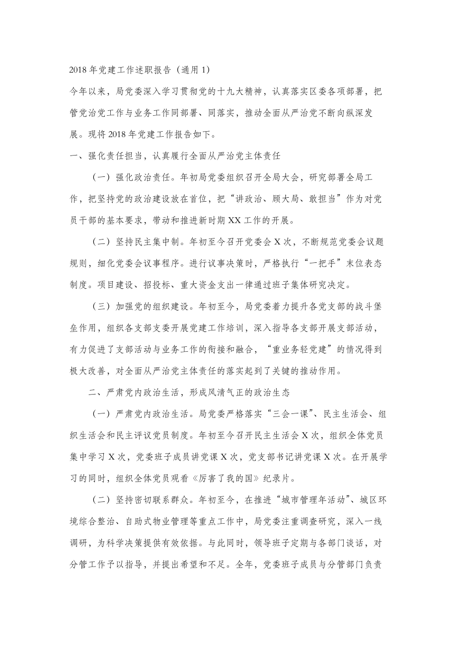 2018年党建工作述职报告大全(33篇).docx_第2页