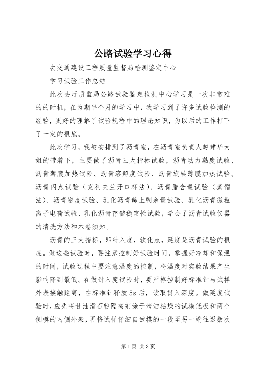 2023年公路试验学习心得.docx_第1页