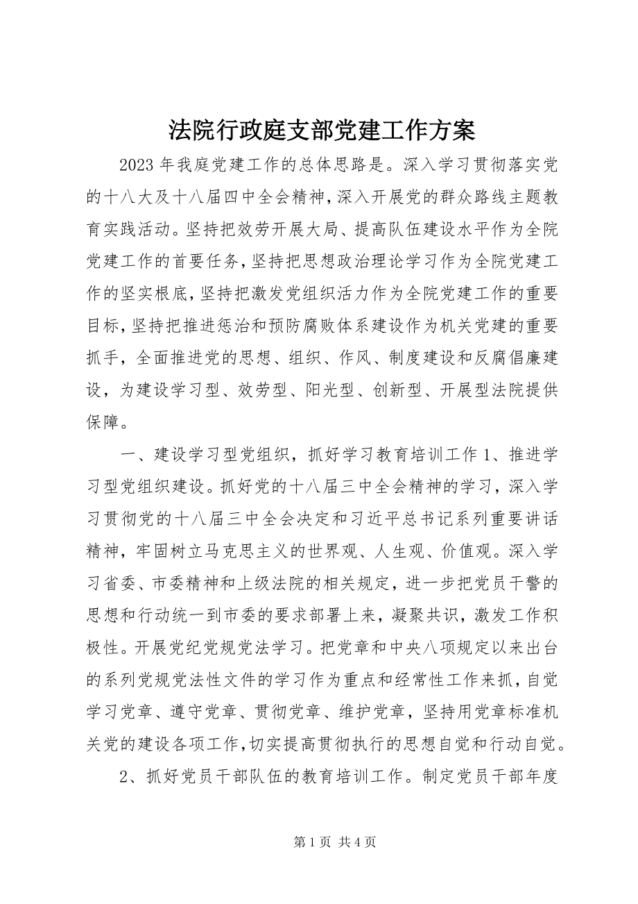 2023年法院行政庭支部党建工作计划.docx_第1页