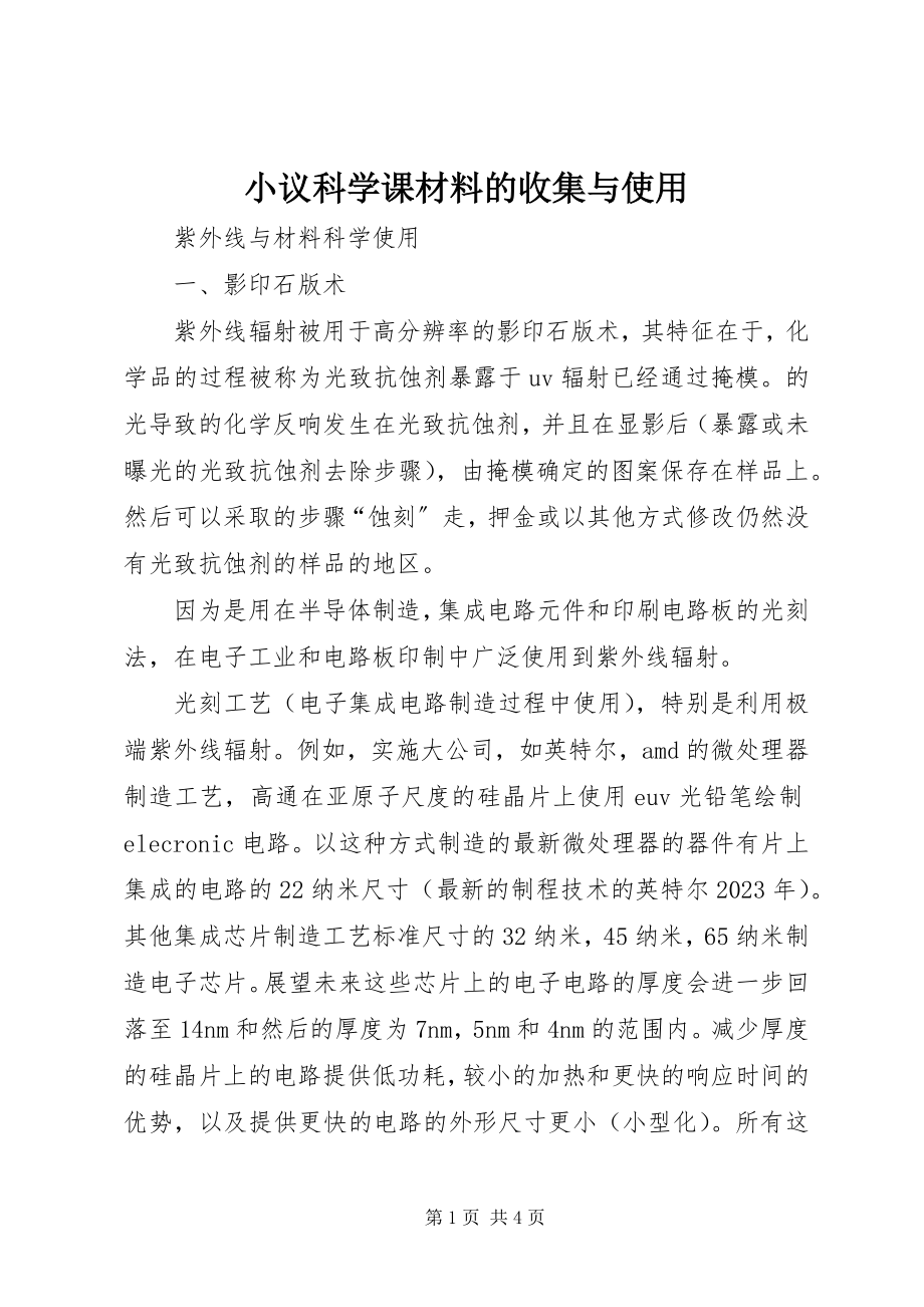 2023年小议科学课材料的收集与使用.docx_第1页