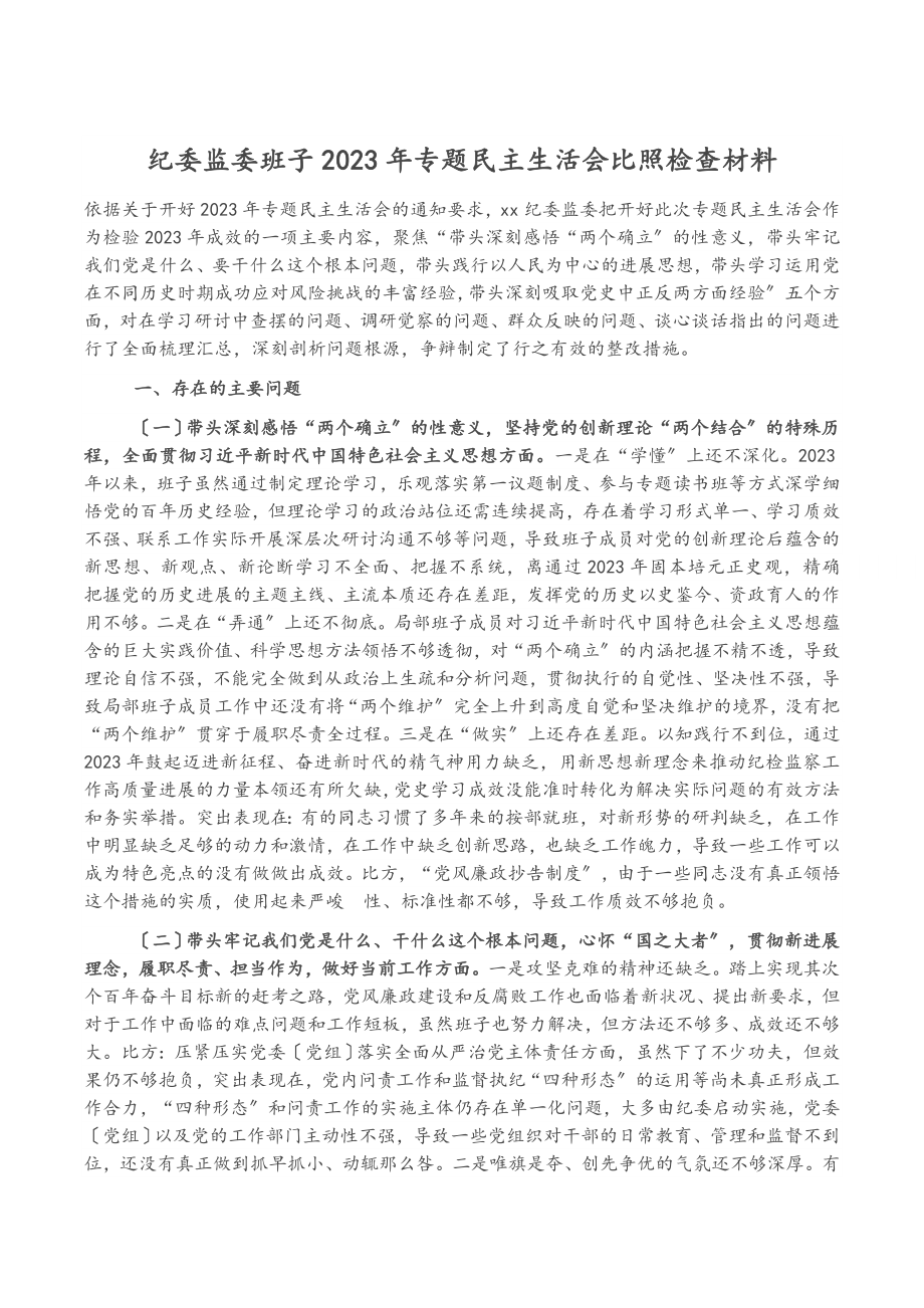 2023年纪委监委班子专题民主生活会对照检查材料.docx_第1页