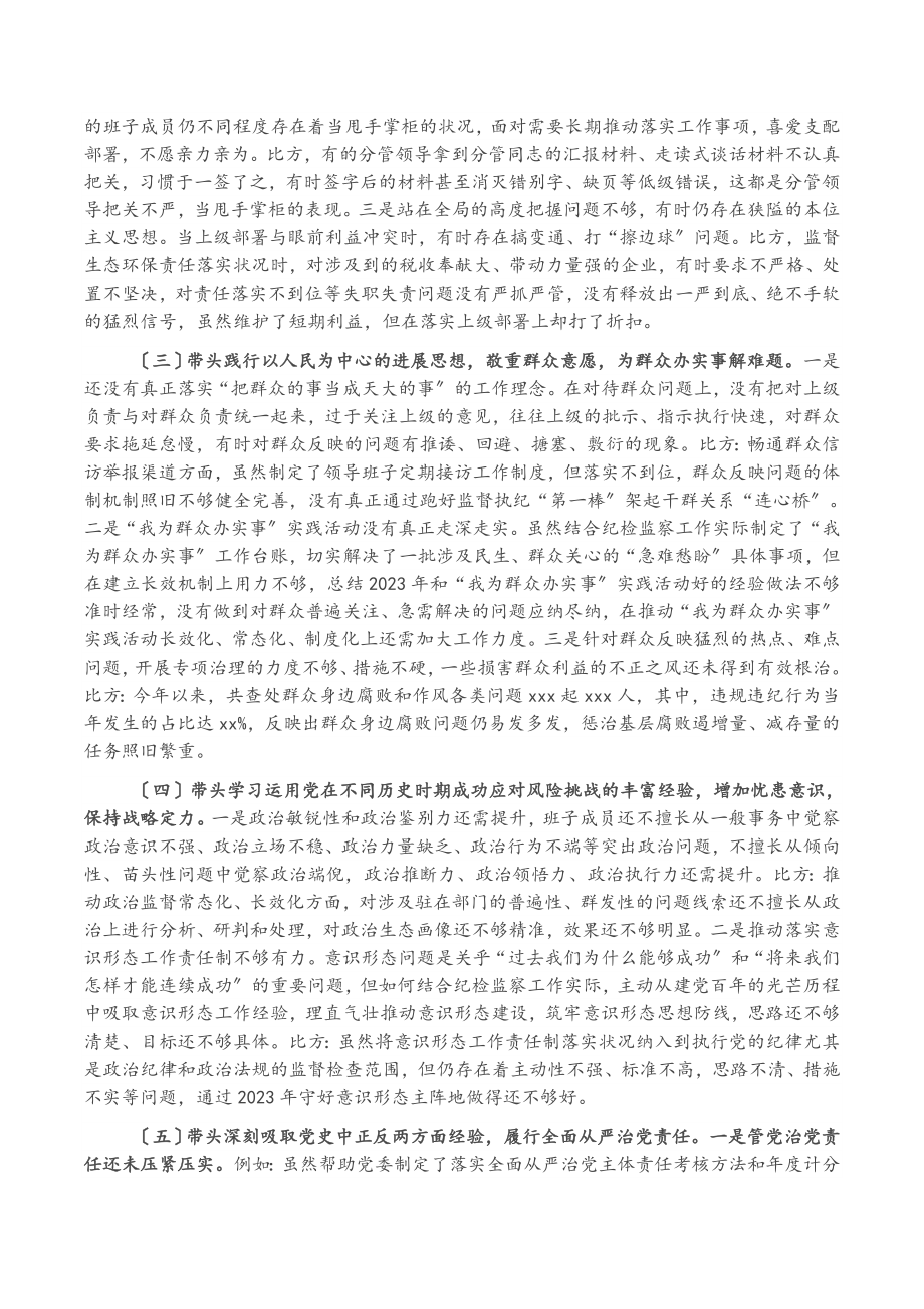 2023年纪委监委班子专题民主生活会对照检查材料.docx_第2页