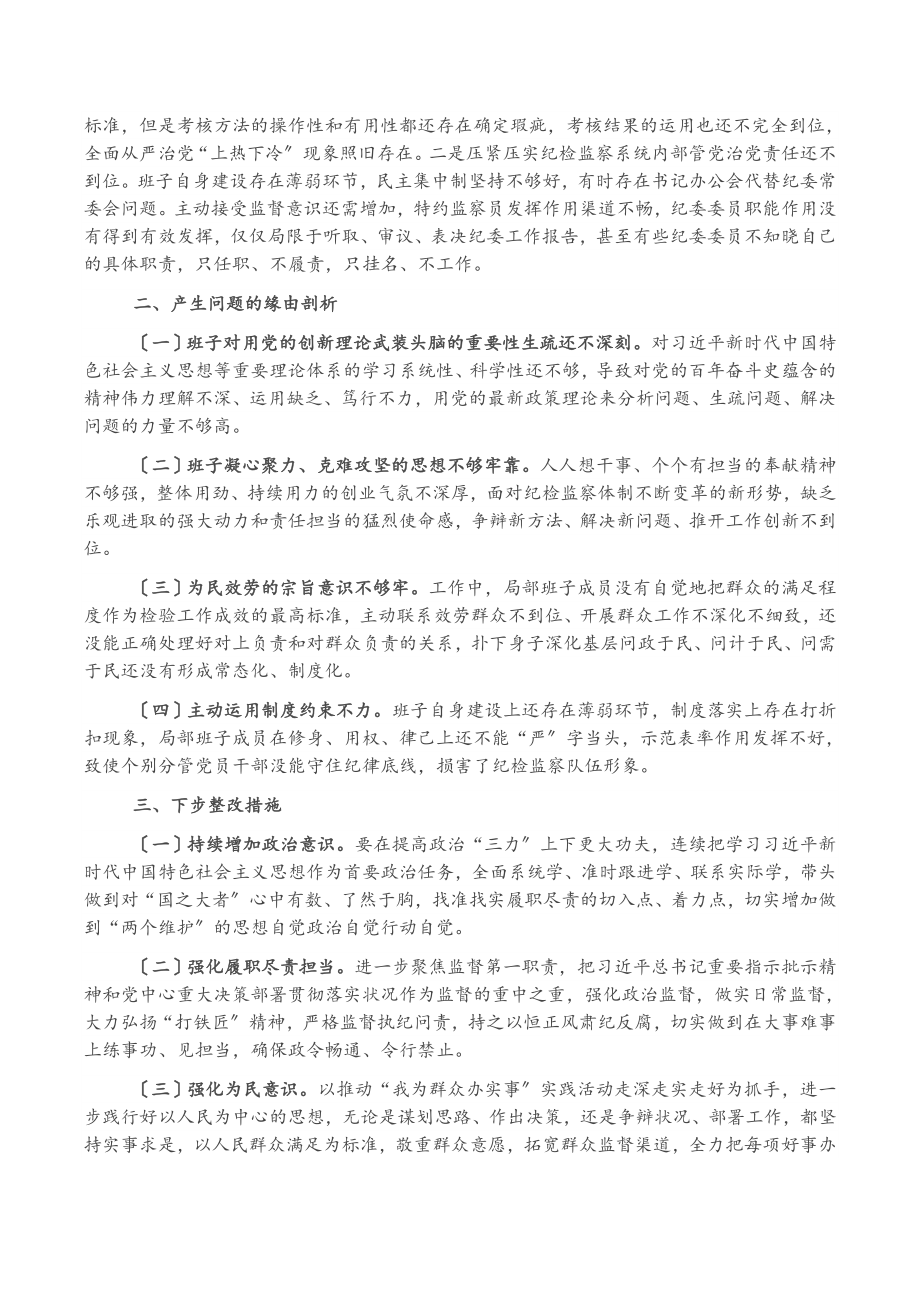 2023年纪委监委班子专题民主生活会对照检查材料.docx_第3页