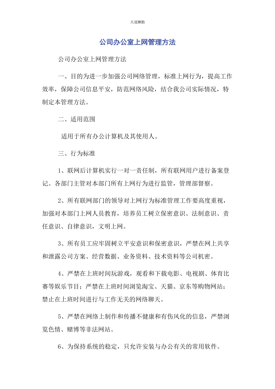 2023年公司办公室上网管理办法.docx_第1页