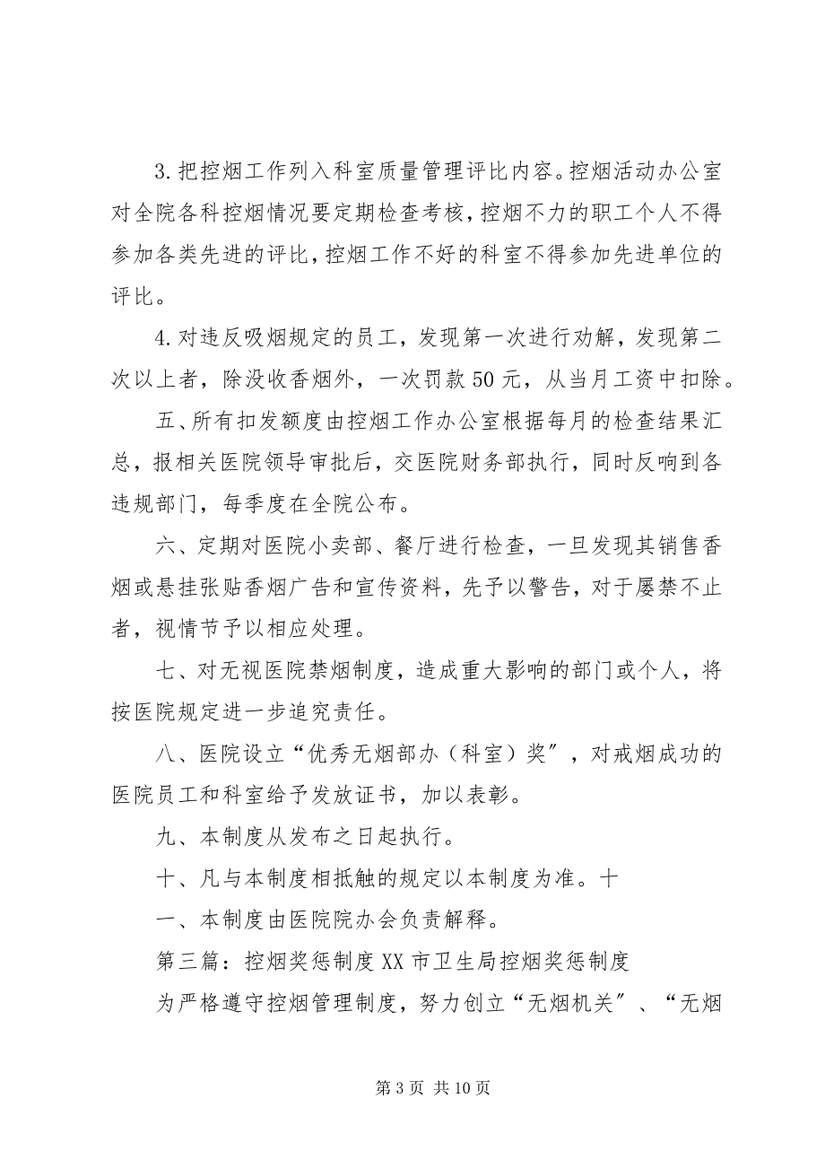 2023年控烟考核评估奖惩制度.docx_第3页