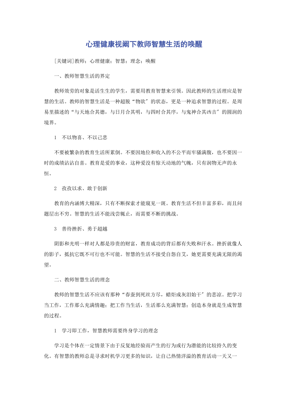 2023年心理健康视阚下教师智慧生活的唤醒.docx_第1页