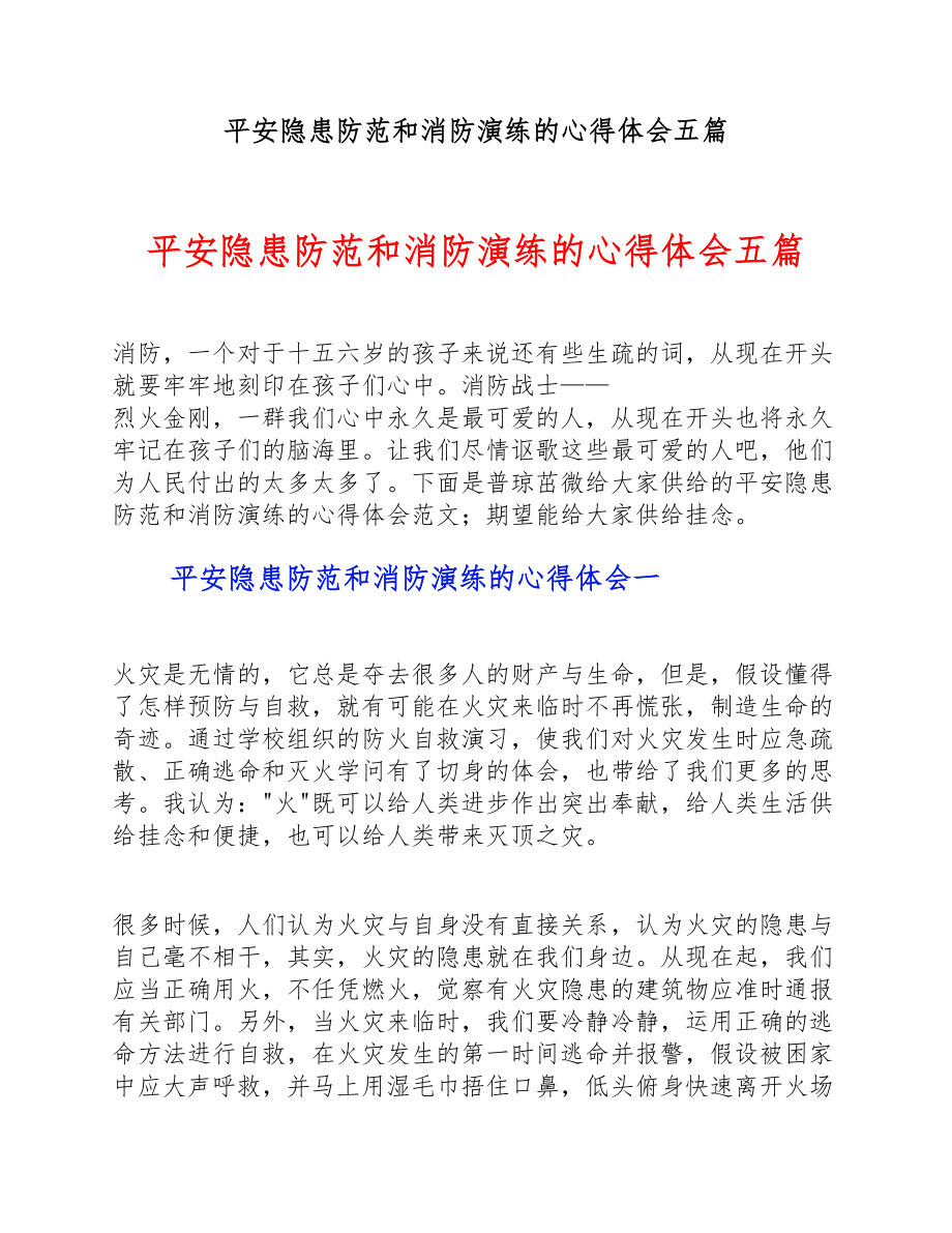 2023年安全隐患防范和消防演练的心得体会五篇 .doc_第1页