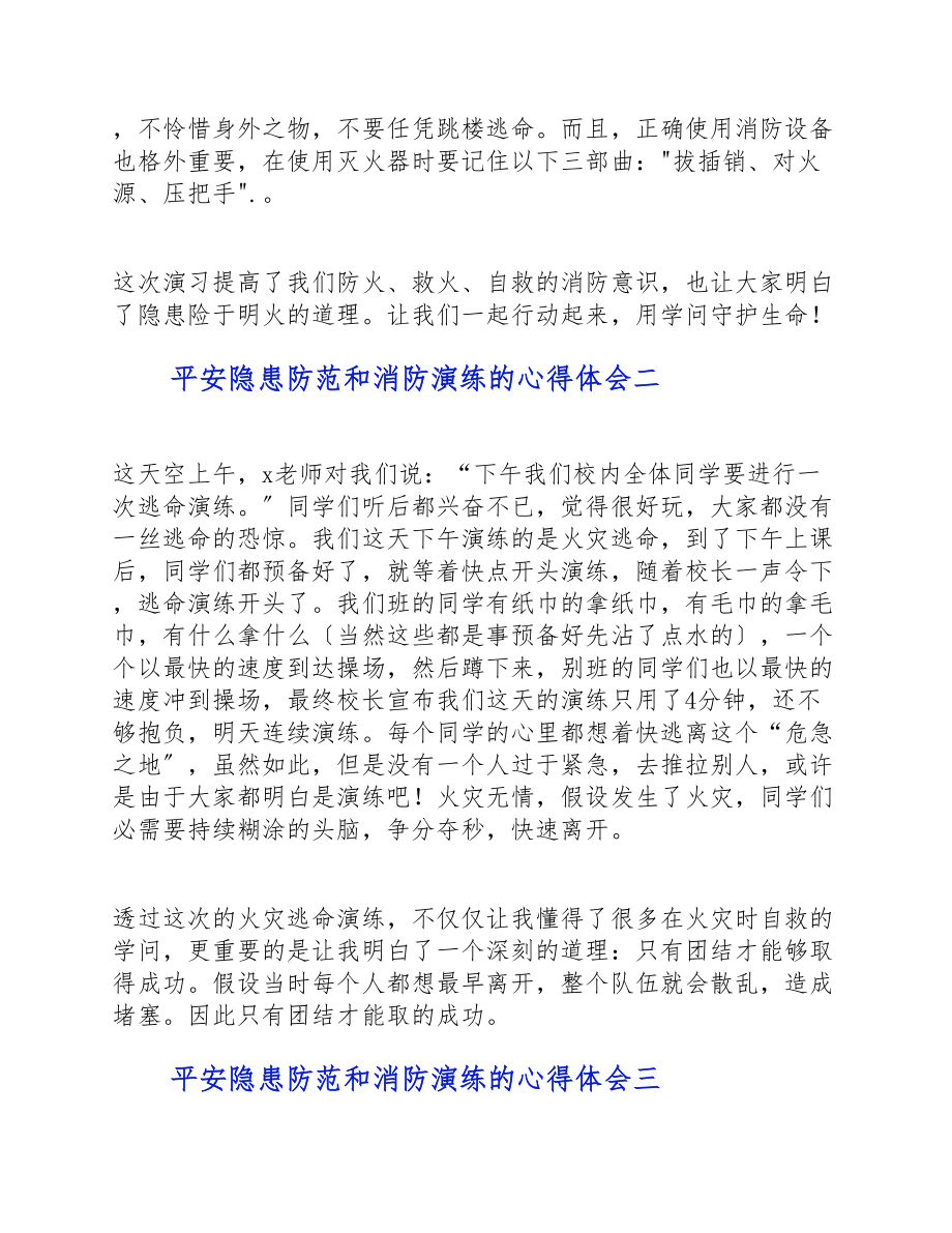 2023年安全隐患防范和消防演练的心得体会五篇 .doc_第2页